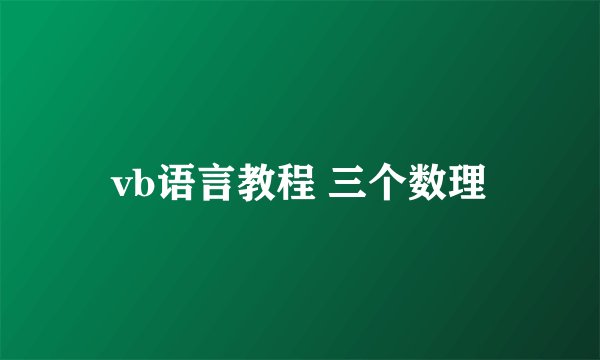 vb语言教程 三个数理