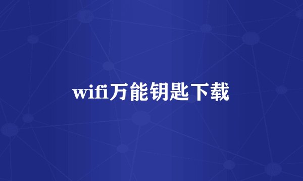 wifi万能钥匙下载