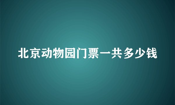 北京动物园门票一共多少钱