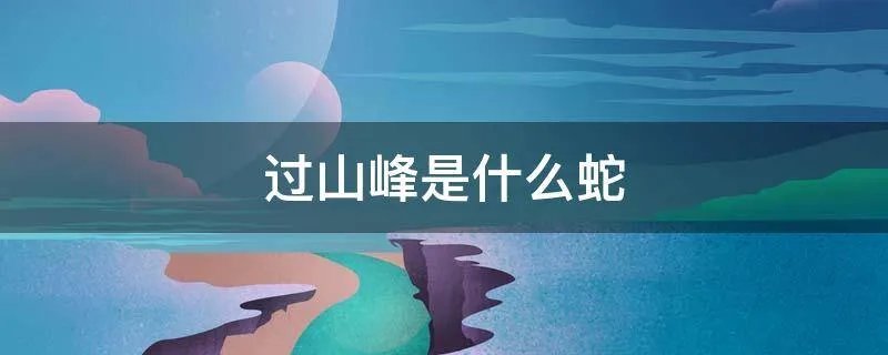 过山峰是什么蛇