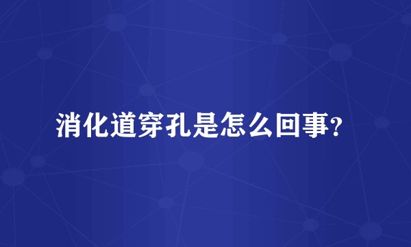 消化道穿孔是怎么回事？