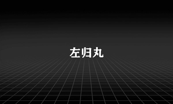 左归丸