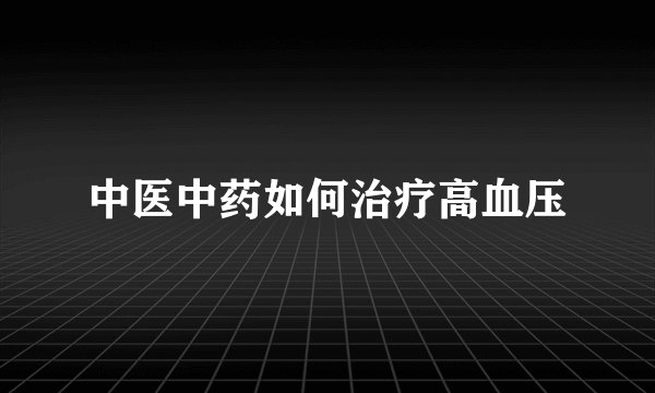 中医中药如何治疗高血压