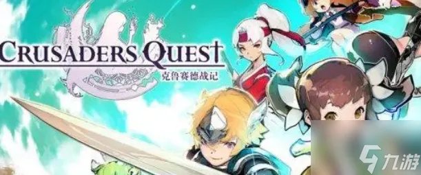 克鲁赛德战记怎么获取隐藏角色 克鲁赛德战记获取隐藏角色方法介绍