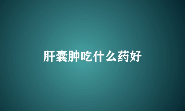 肝囊肿吃什么药好