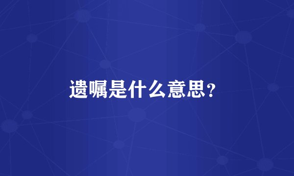 遗嘱是什么意思？
