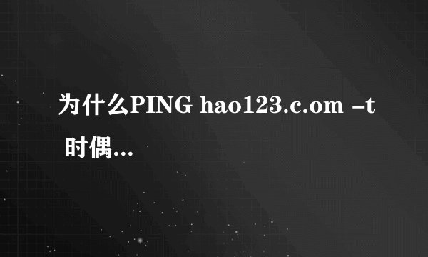 为什么PING hao123.c.om -t 时偶尔出现request timed out
