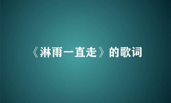 《淋雨一直走》的歌词