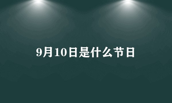 9月10日是什么节日