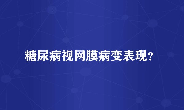 糖尿病视网膜病变表现？