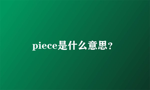 piece是什么意思？