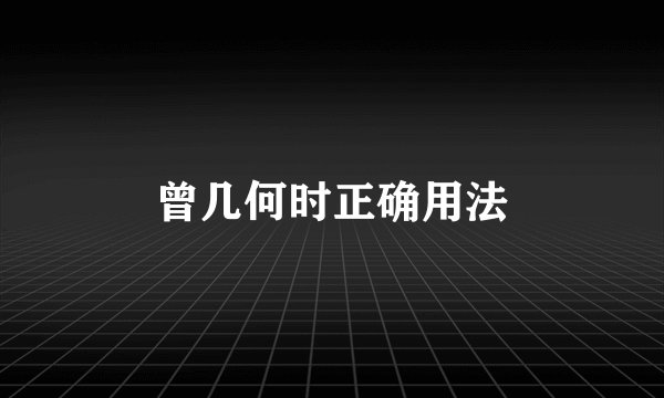 曾几何时正确用法