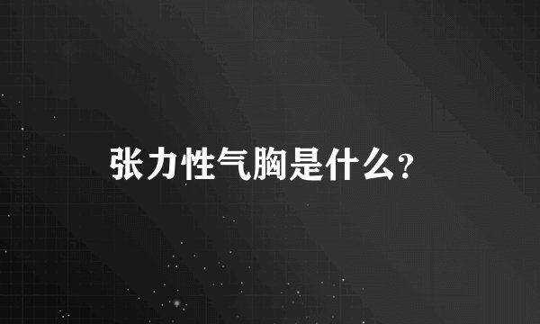 张力性气胸是什么?