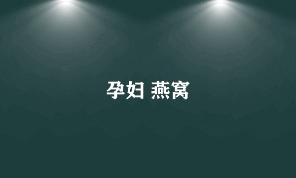 孕妇 燕窝