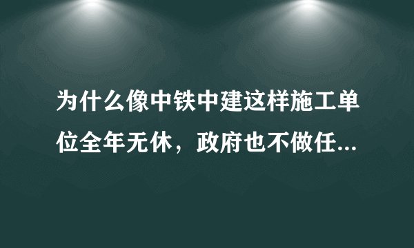 为什么像中铁中建这样施工单位全年无休，政府也不做任何调整呢？