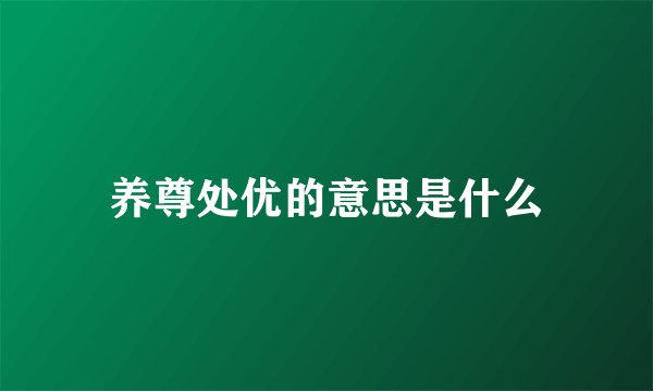 养尊处优的意思是什么
