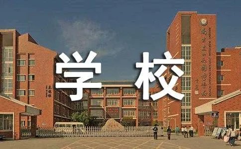 学校的管理制度
