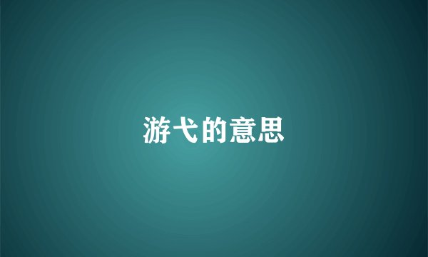 游弋的意思