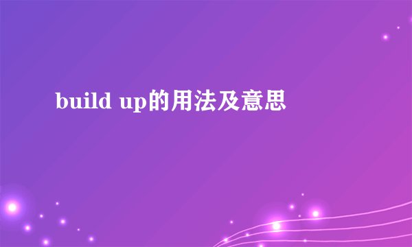 build up的用法及意思