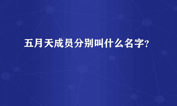 五月天成员分别叫什么名字？