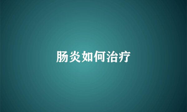 肠炎如何治疗