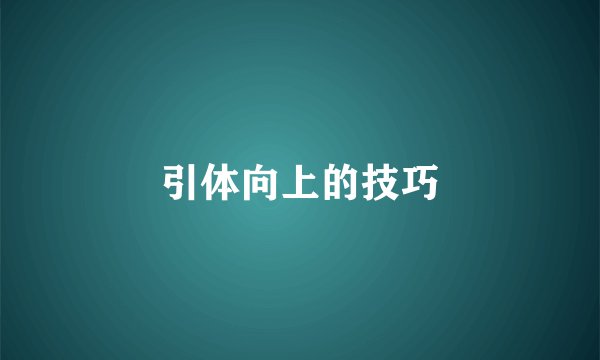 引体向上的技巧