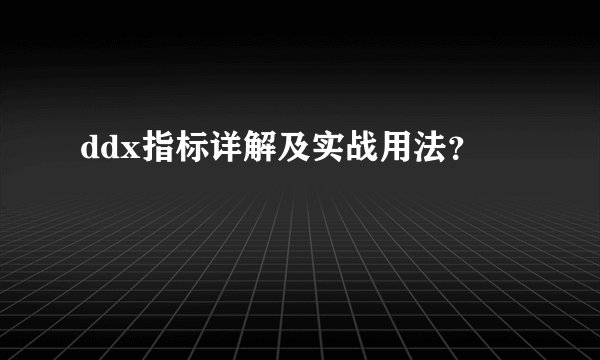 ddx指标详解及实战用法？
