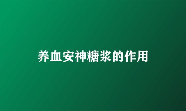养血安神糖浆的作用