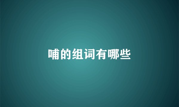 哺的组词有哪些