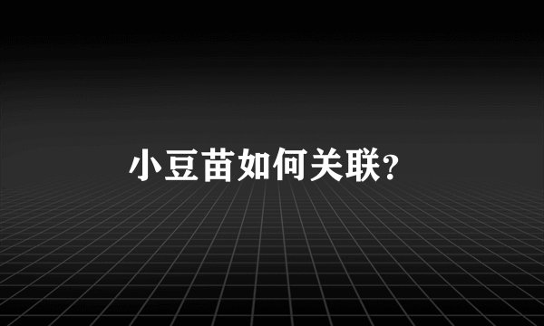 小豆苗如何关联？