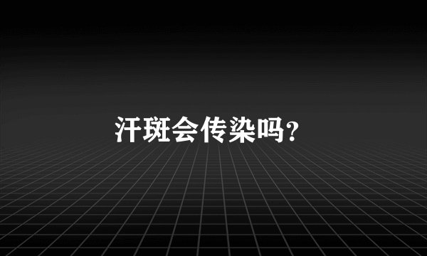 汗斑会传染吗？