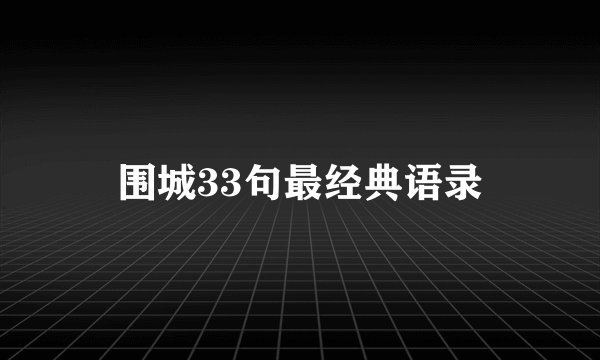 围城33句最经典语录