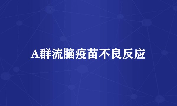 A群流脑疫苗不良反应
