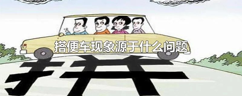 搭便车现象源于什么问题