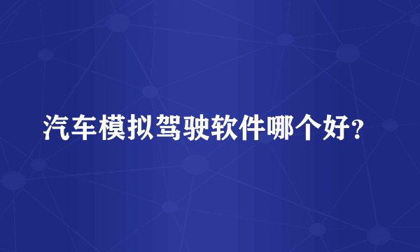 汽车模拟驾驶软件哪个好？