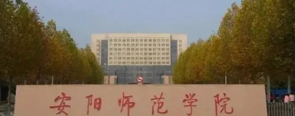安阳师范学院专科分数线
