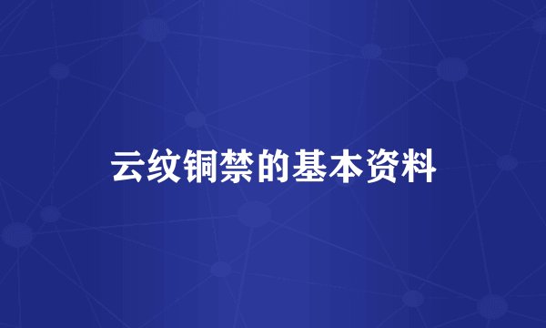 云纹铜禁的基本资料