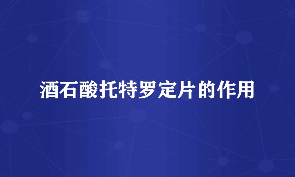 酒石酸托特罗定片的作用