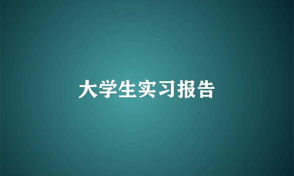 大学生实习报告