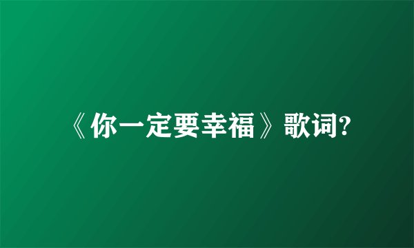 《你一定要幸福》歌词?