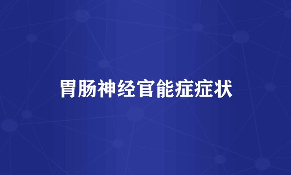 胃肠神经官能症症状