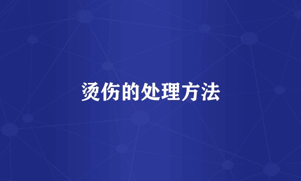 烫伤的处理方法