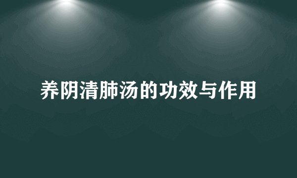 养阴清肺汤的功效与作用