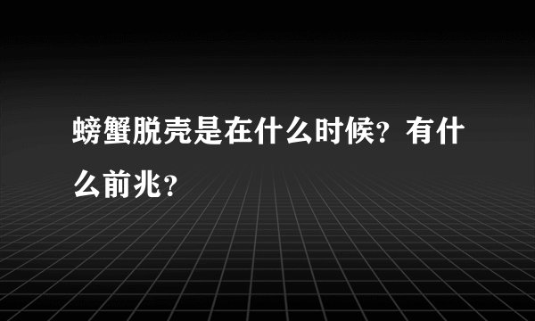 螃蟹脱壳是在什么时候？有什么前兆？
