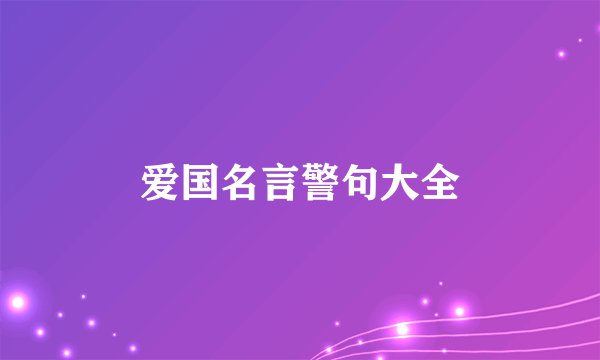 爱国名言警句大全