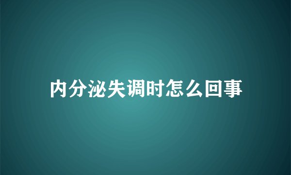内分泌失调时怎么回事