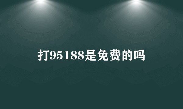 打95188是免费的吗