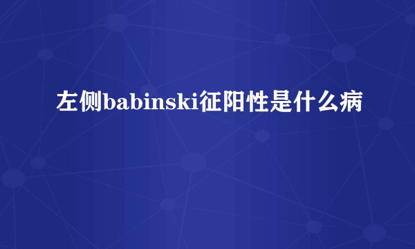 左侧babinski征阳性是什么病