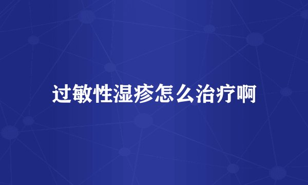过敏性湿疹怎么治疗啊