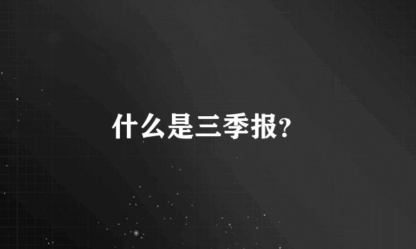 什么是三季报？